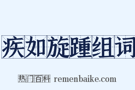 疾如旋踵组词是什么意思的图片